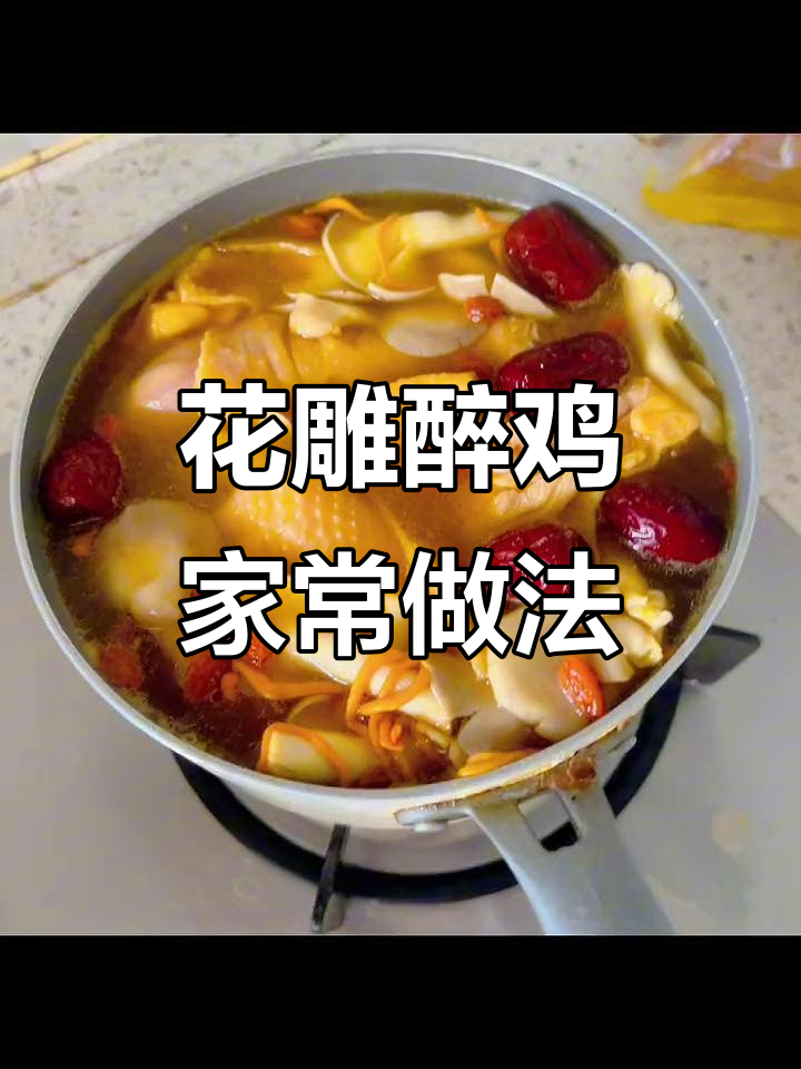 在家轻松做出美味花雕醉鸡煲,简单又快速!