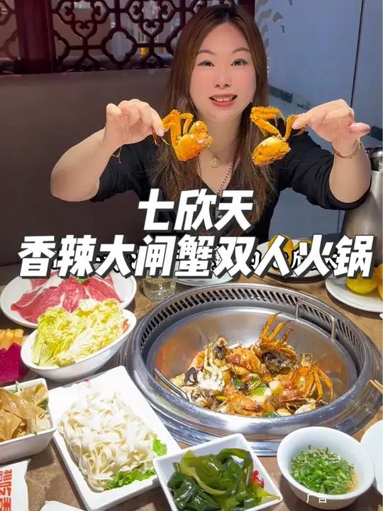 还是那个味的七欣天出了香辣大闸蟹双人火锅只要200多,大闸蟹各个个大饱满,喜欢吃的宝赶紧冲