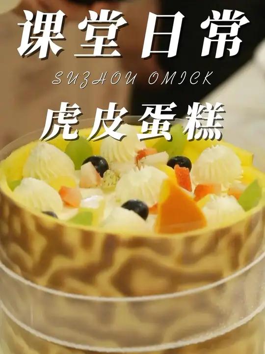 我宣布!这是zui 好吃的?水果?虎皮蛋糕 超喜欢虎皮的味道!水果夹心,低糖奶油超级好吃 