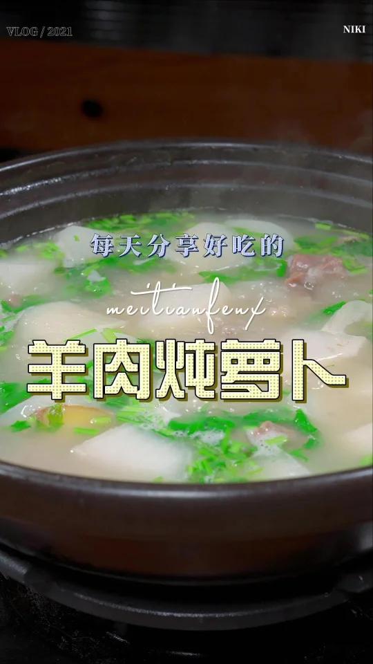 羊肉炖萝卜