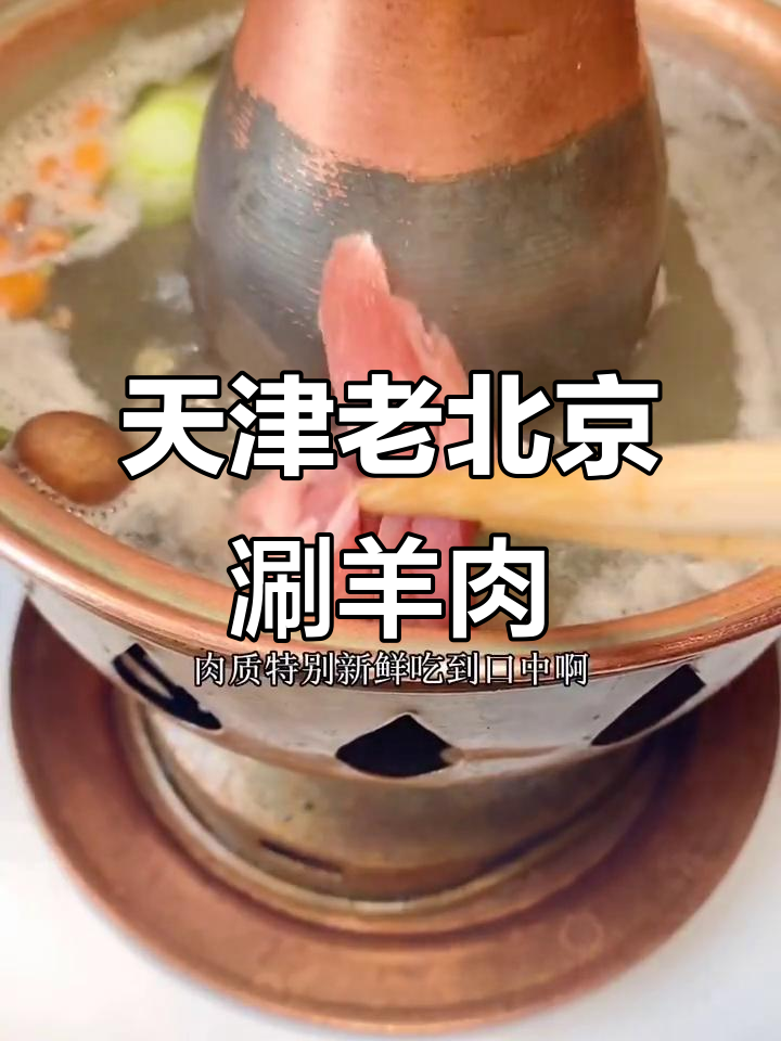 老北京涮羊肉,鲜嫩无膻味,铜锅手工切肉必试