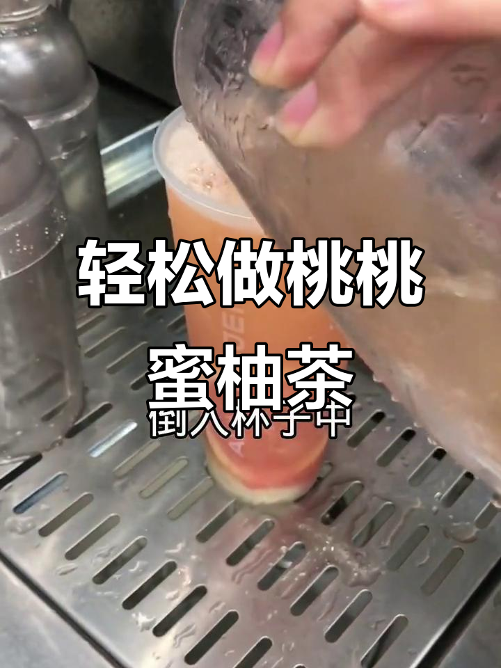 清爽桃桃蜜柚奶茶,吸管一插就能喝!