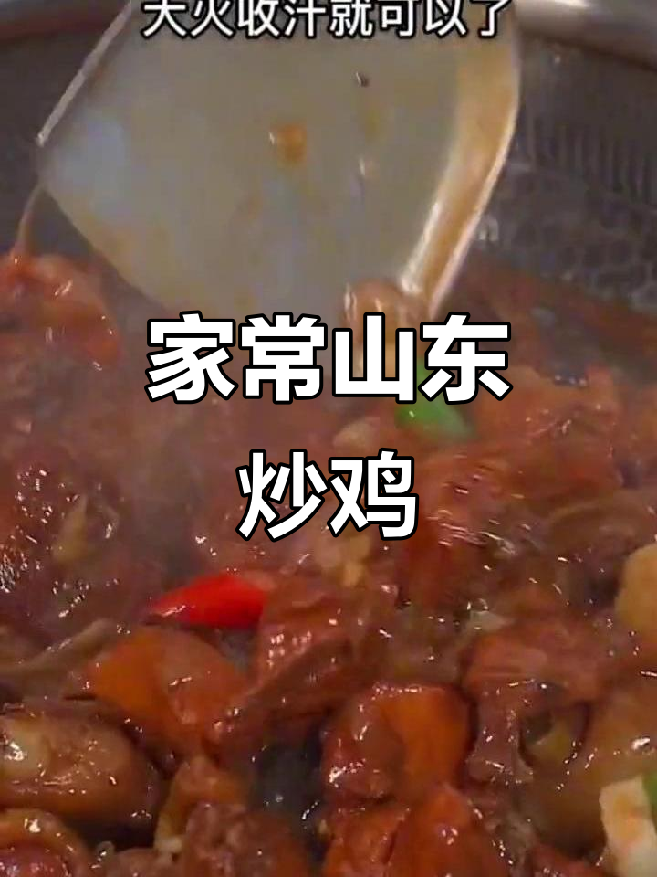 山东炒鸡家常做法,简单又美味