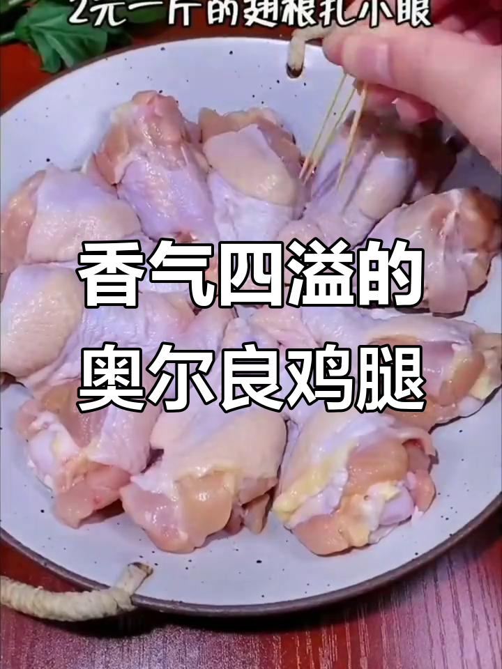 空气炸锅烤鸡腿,香脆可口,外焦内嫩,孩子超爱吃!