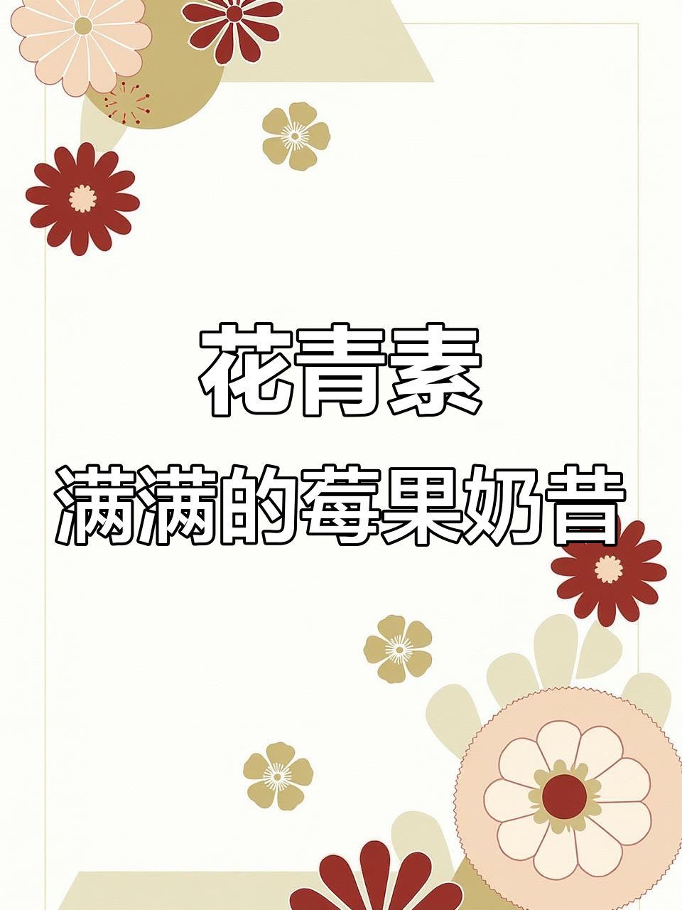 草莓、蓝莓、桑葚……满满花青素,解冻冰河的抗氧莓果奶昔