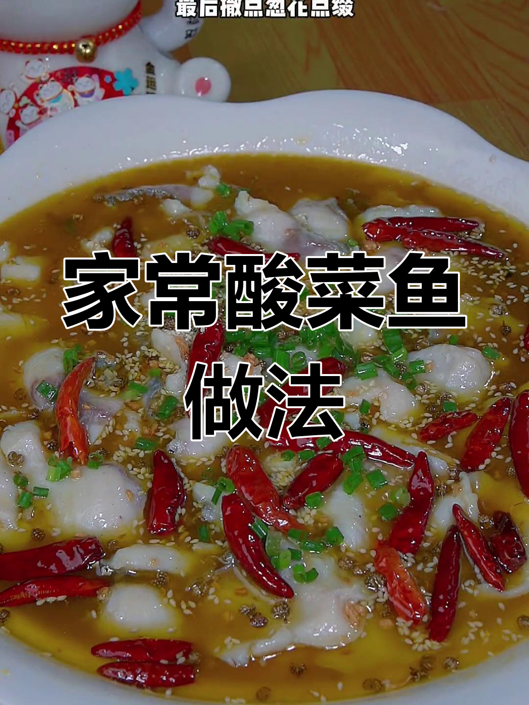 轻松做出家常酸菜鱼