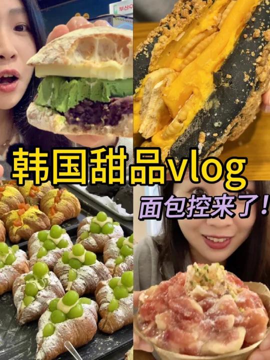 韩国甜品vlog怒吃10种面包的快乐!