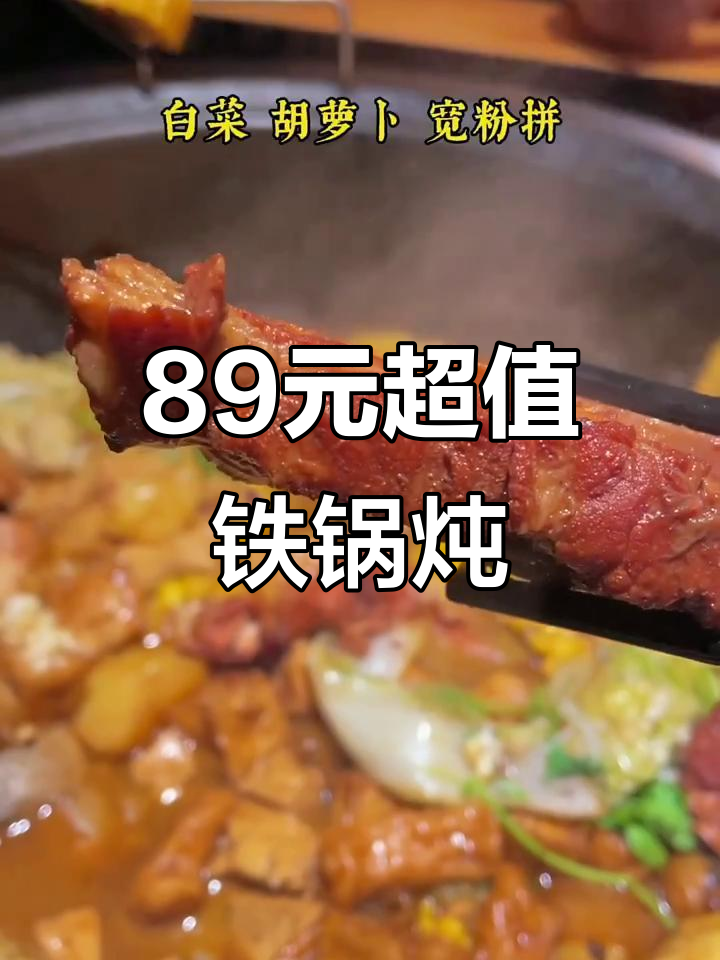 89元吃2-3人东北铁锅炖,姜豚鱼、鸡腿肉全都有!