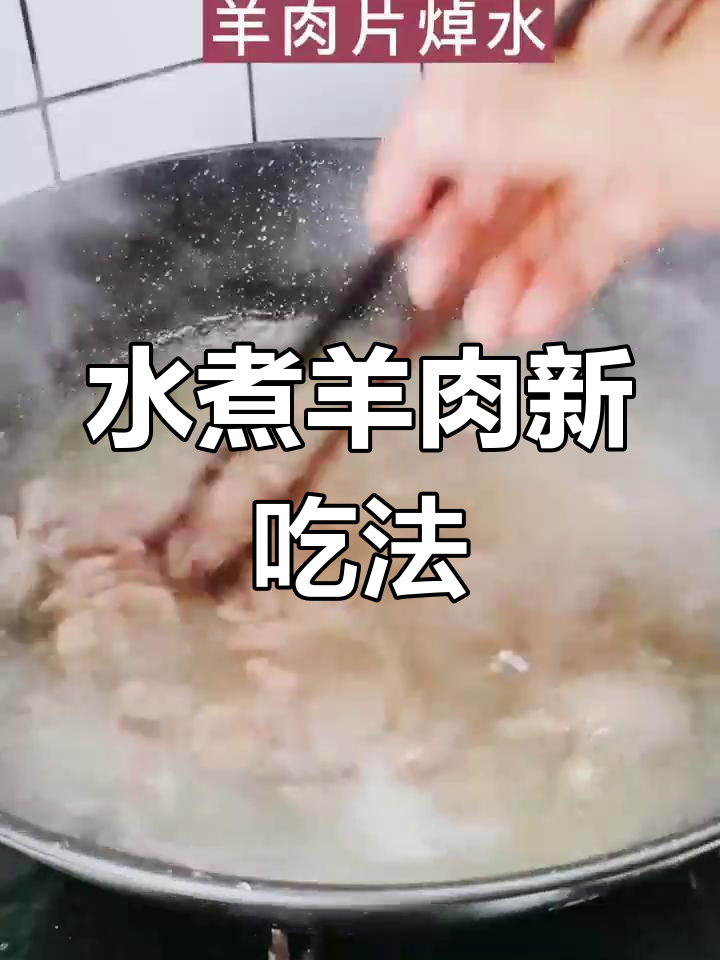 火锅剩余羊肉,水煮一番竟成美味下饭菜!