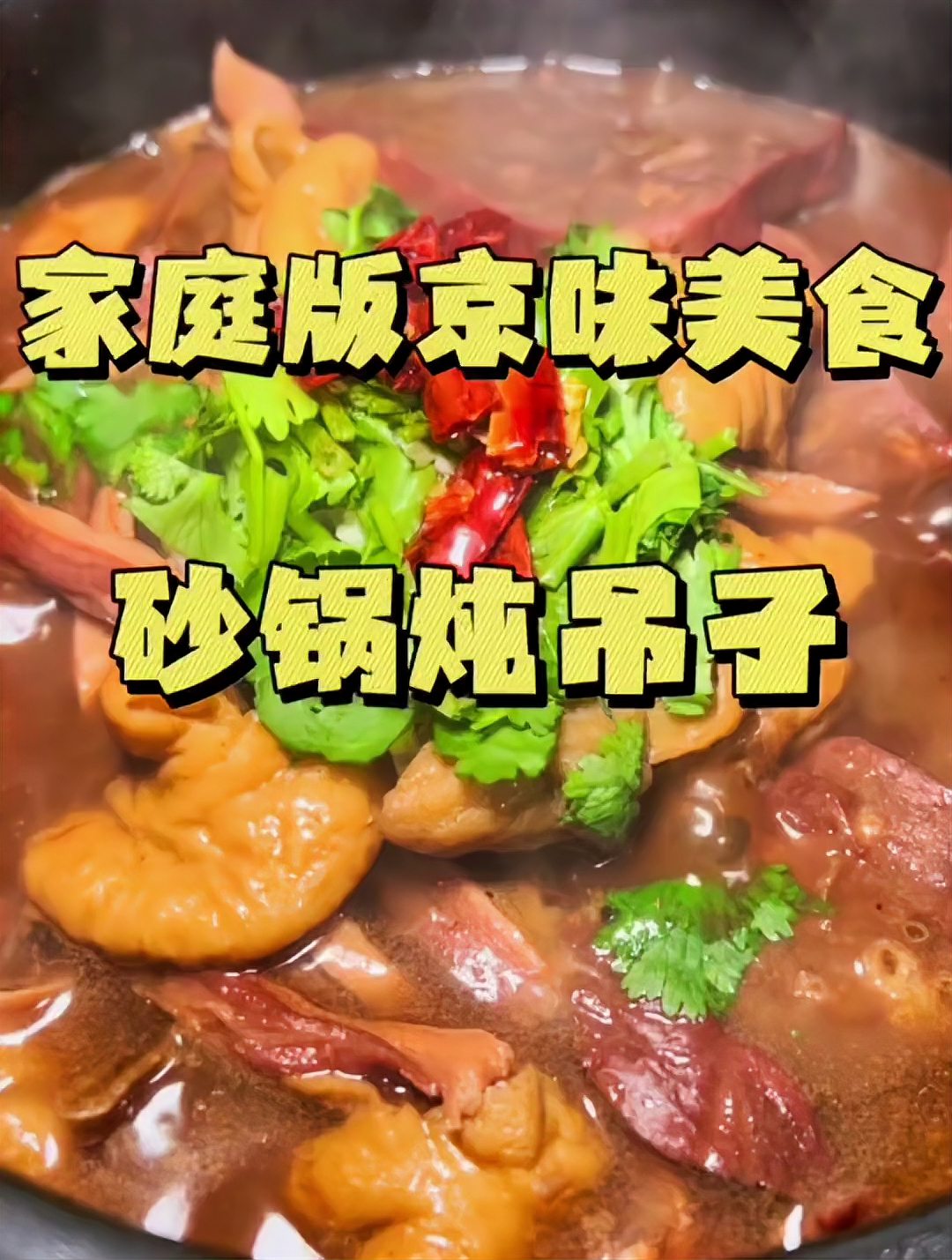 简单易学好吃的老北京砂锅吊子