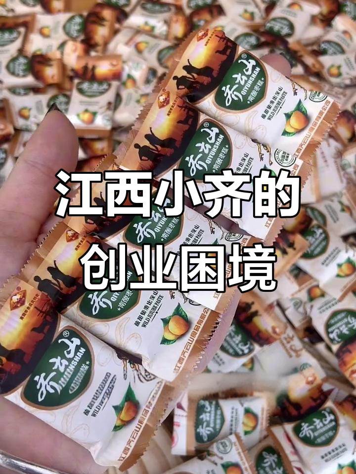 小齐为了走出江西,南酸枣糕的艰难之路