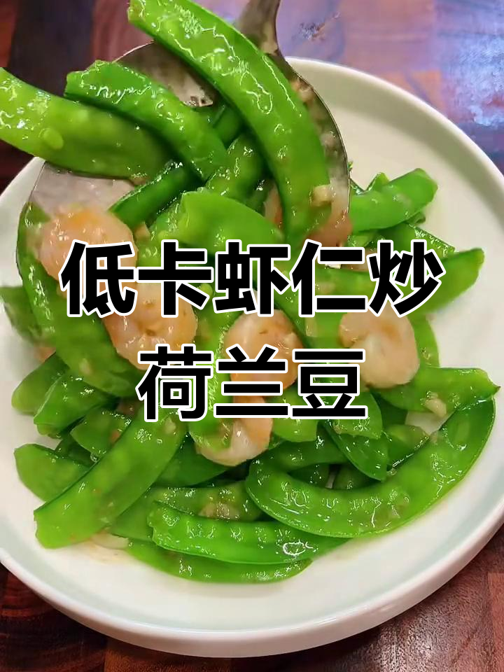 虾仁炒荷兰豆,低脂又美味!简单营养的家常菜