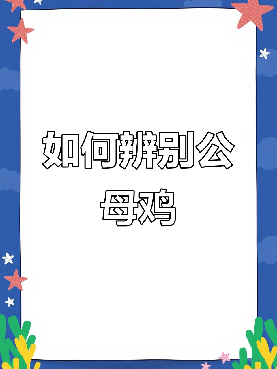 公鸡母鸡怎么区分？外观、行为和生理特征全解析
