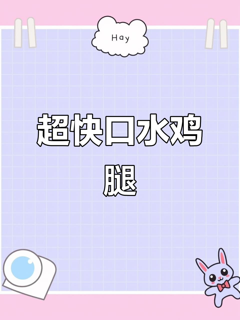 口水鸡腿，简单又美味！教你快速做这道家常菜