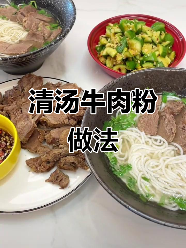 冷天必吃清炖牛肉,做一碗热腾腾的牛肉粉晚餐