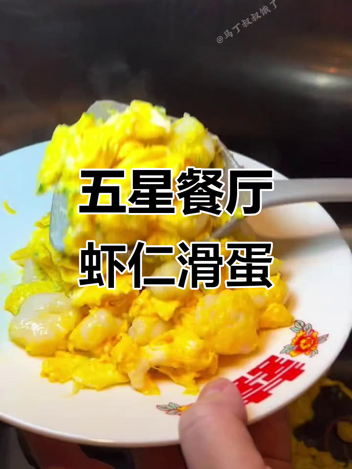港式虾仁滑蛋,五星级酒店同款美味秘诀