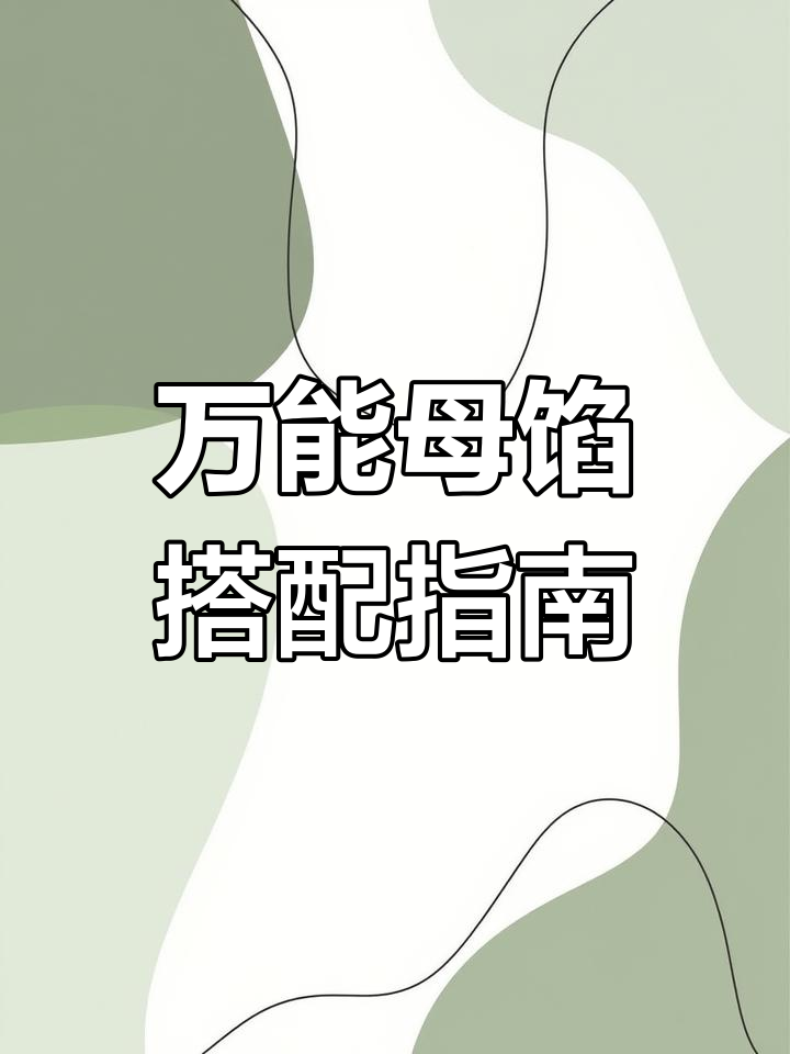 万能母馅轻松配菜,饺子必备技巧大公开