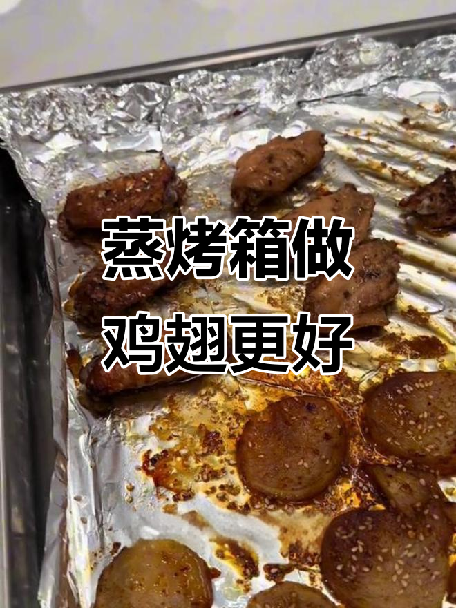 蒸烤箱烤鸡翅比空气炸锅更美味,土豆也一样