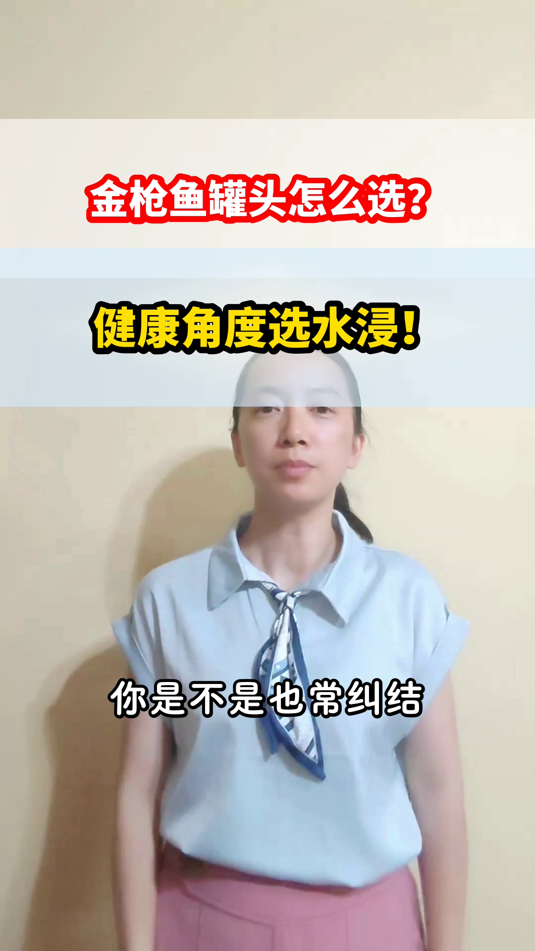 金枪鱼罐头，为何选水浸？