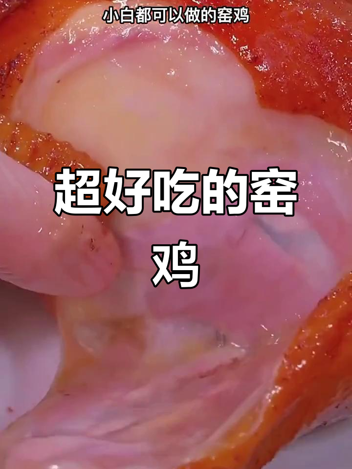 窑鸡做法大揭秘，简单又美味，鲜嫩多汁让人无法抗拒