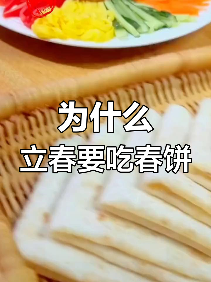立春吃春饼的由来与寓意