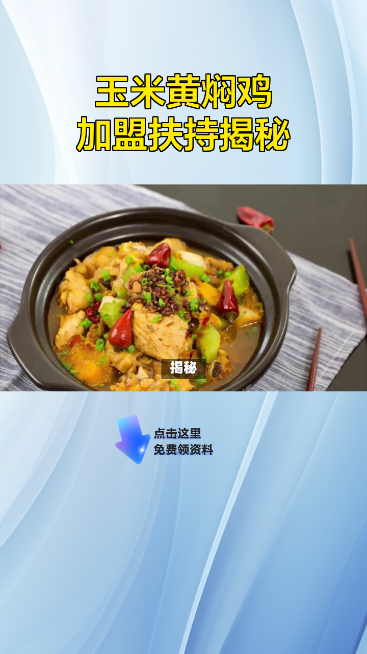 玉米黄焖鸡加盟扶持揭秘