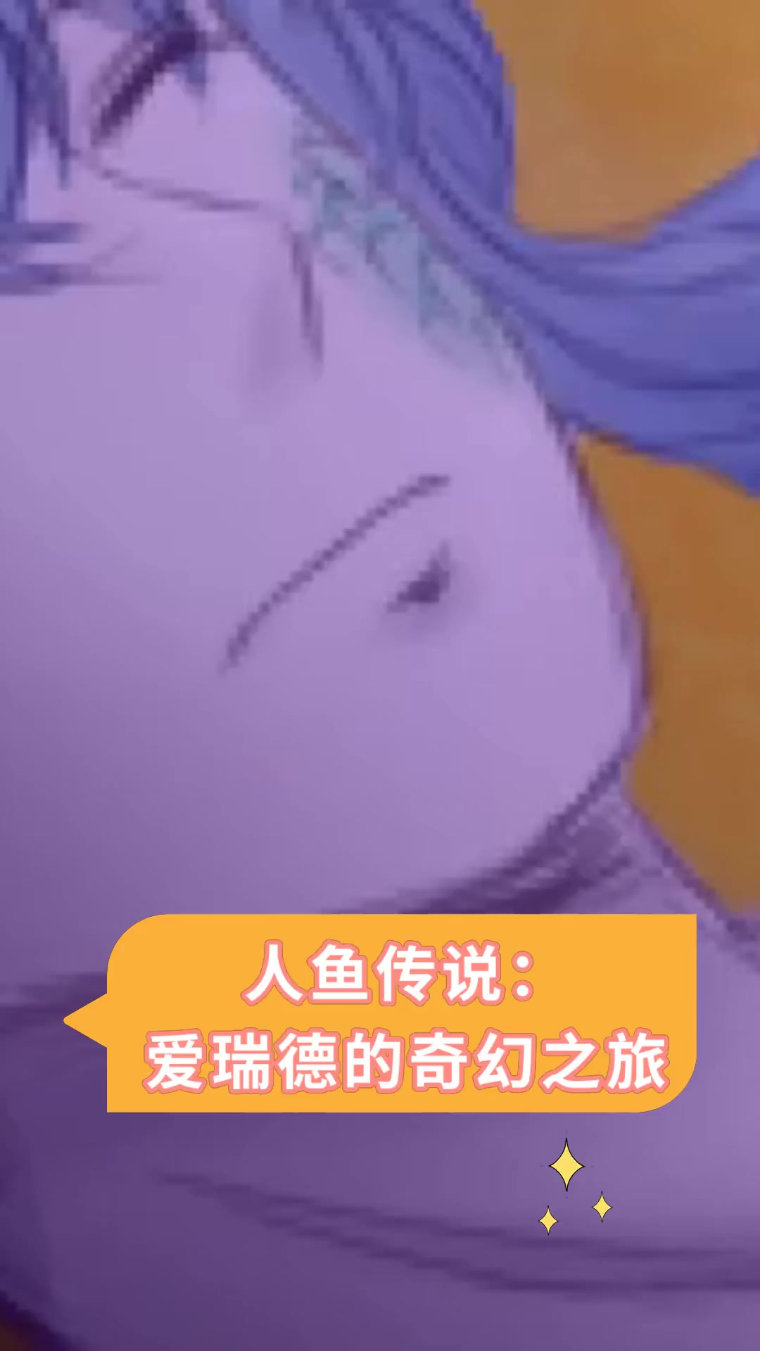 人鱼传说:爱瑞德的奇幻之旅