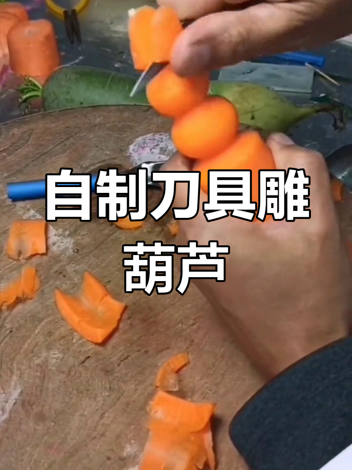 自制刀具雕刻葫芦技巧,快速上手教程