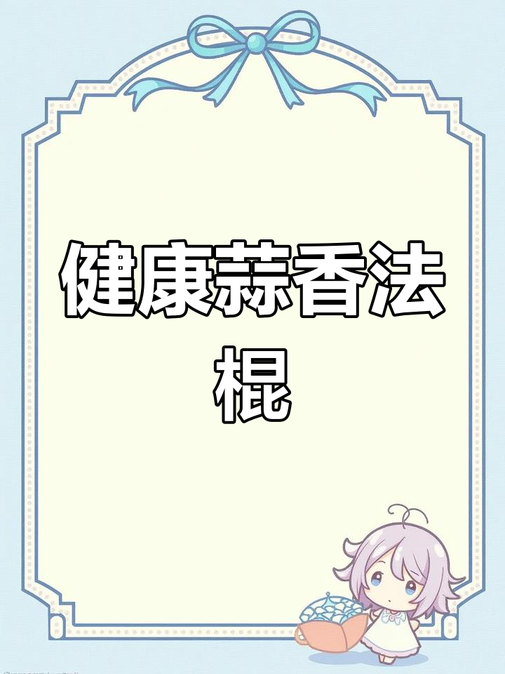 这款法棍香气扑鼻,全麦无糖,健康又美味!