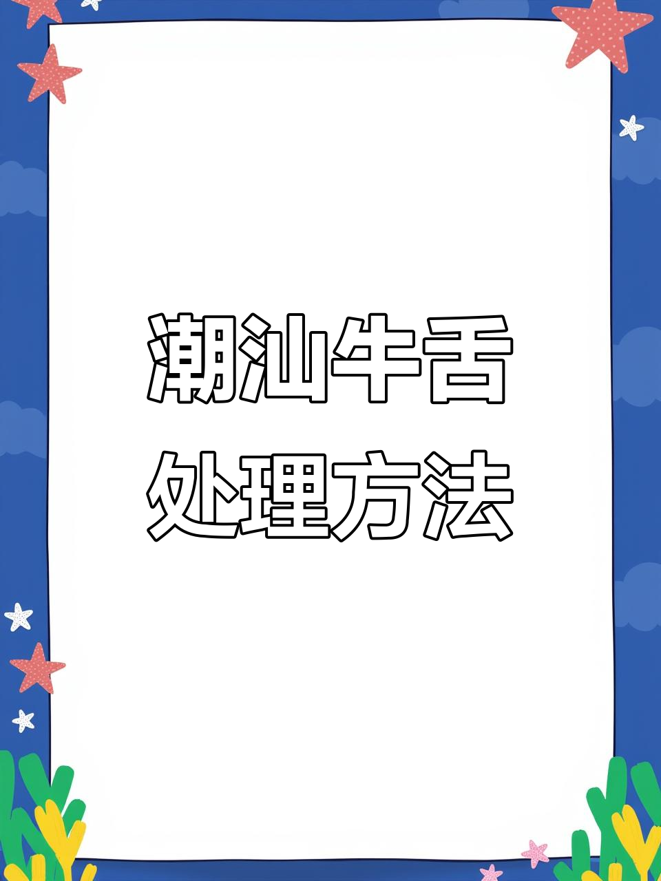 潮汕牛肉火锅牛舌处理技巧大揭秘，轻松做出爽脆口感