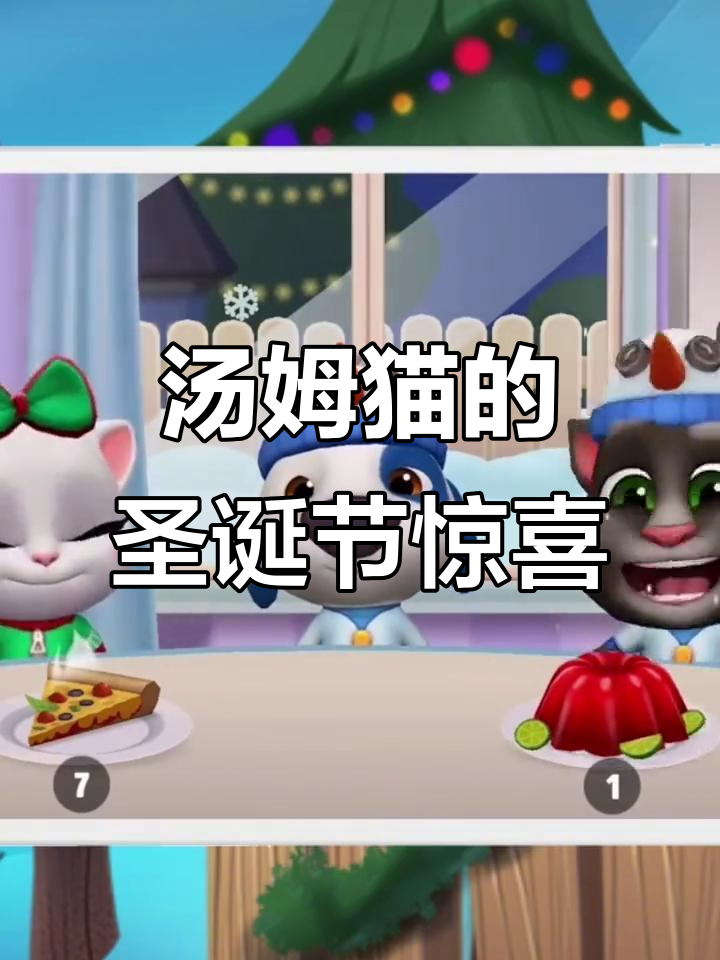 汤姆猫家族圣诞大狂欢,热可可、雪人冰箱和糖果等你来拿!