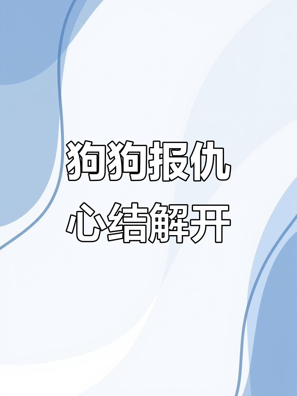 狗被割睾丸后三年狂吠,医生:它终于放下仇恨了