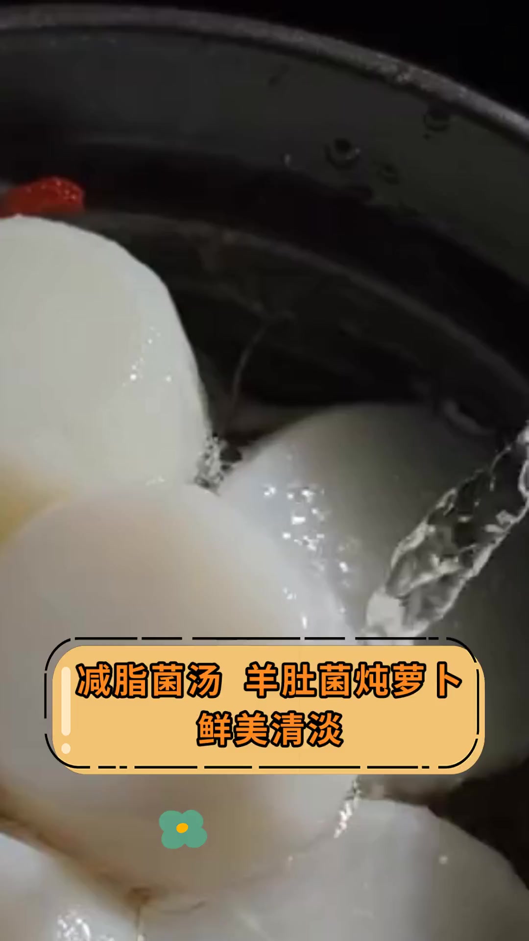 减脂菌汤,羊肚菌炖萝卜,鲜美清淡