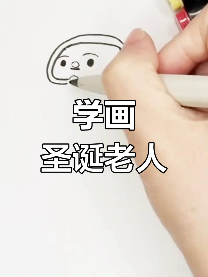 圣诞老人简笔画教程,轻松学会画蛋仔派对