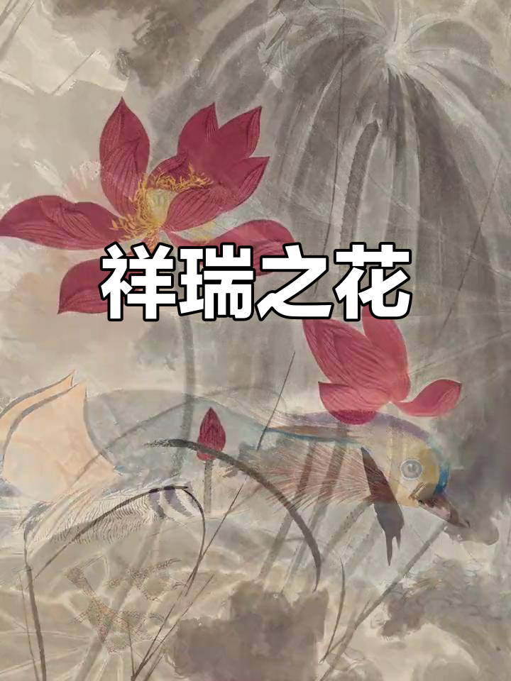 张大千的荷花鸳鸯,寓意吉祥与爱情