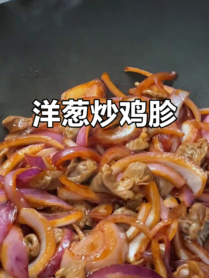 洋葱炒鸡胗,简单又美味,越嚼越香