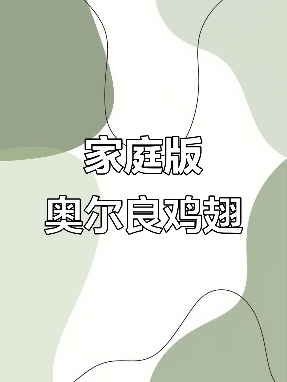 平底锅做奥尔良烤翅,简单又入味