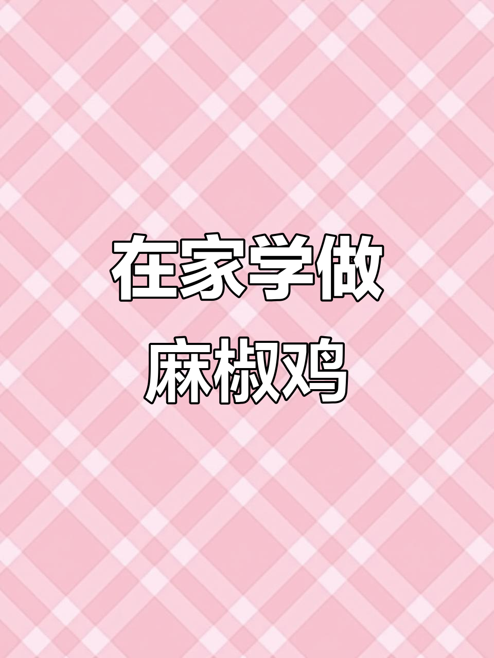 足不出户,轻松掌握正宗麻椒鸡制作技巧!
