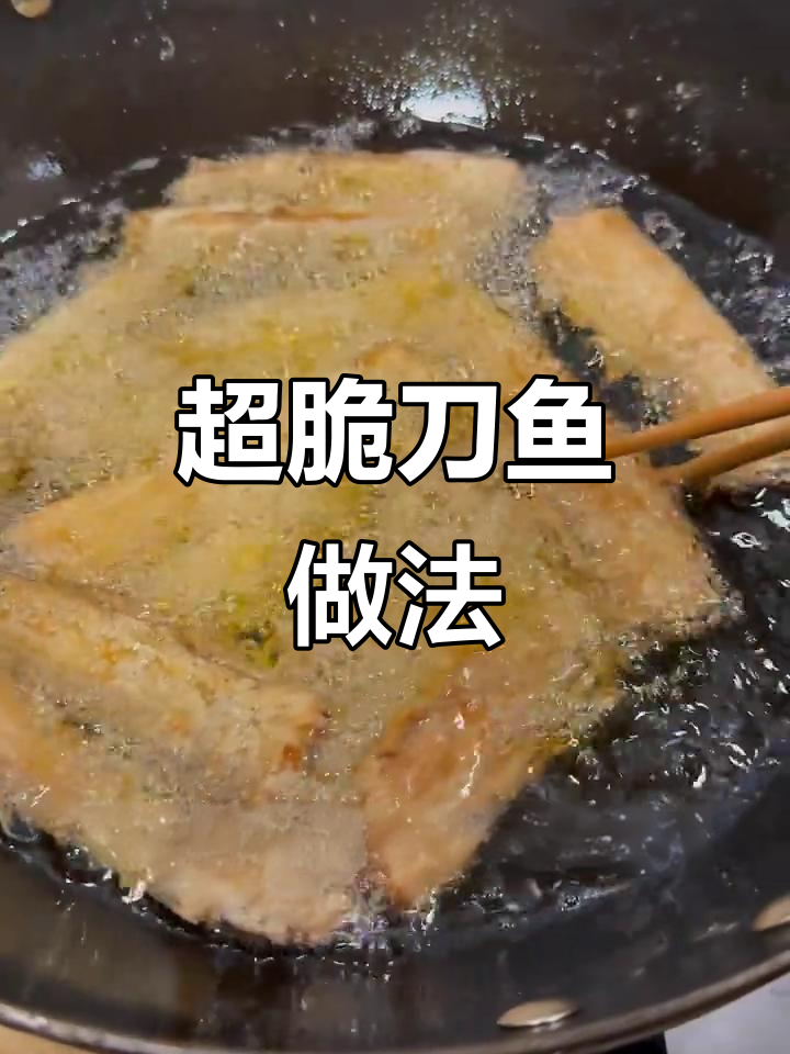 完美炸刀鱼，外酥里嫩的保姆级做法