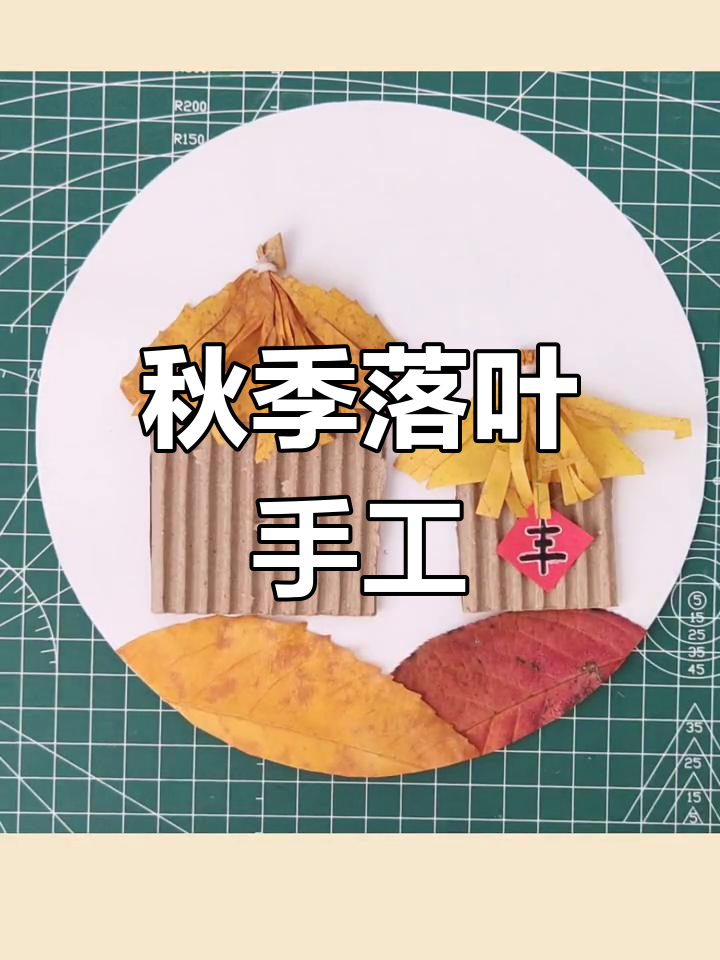 秋叶创意手工,亲子一起制作树叶贴画