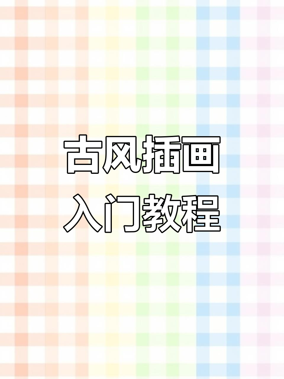 超简单古风插画教程,轻松画出花下舞动的美感