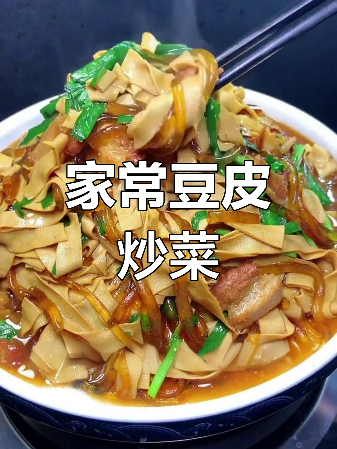干豆腐、五花肉炒出家常美味,韭菜红薯粉条搭配更诱人