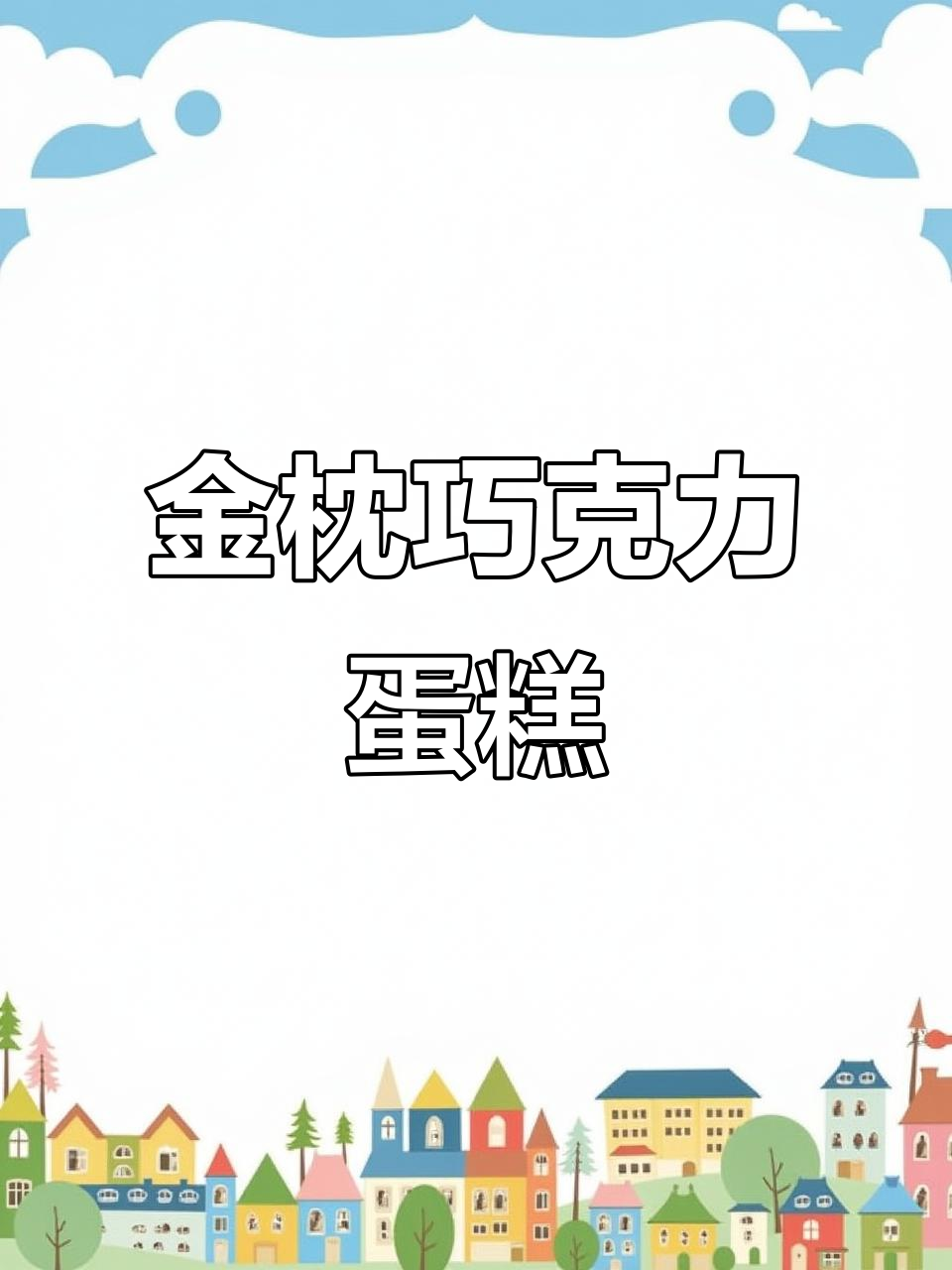 每天送孩子上学后，我的巧克力金枕蛋糕制作时间