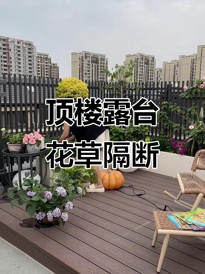 顶楼露台花园设计大揭秘:如何选择防腐木与不锈钢花箱