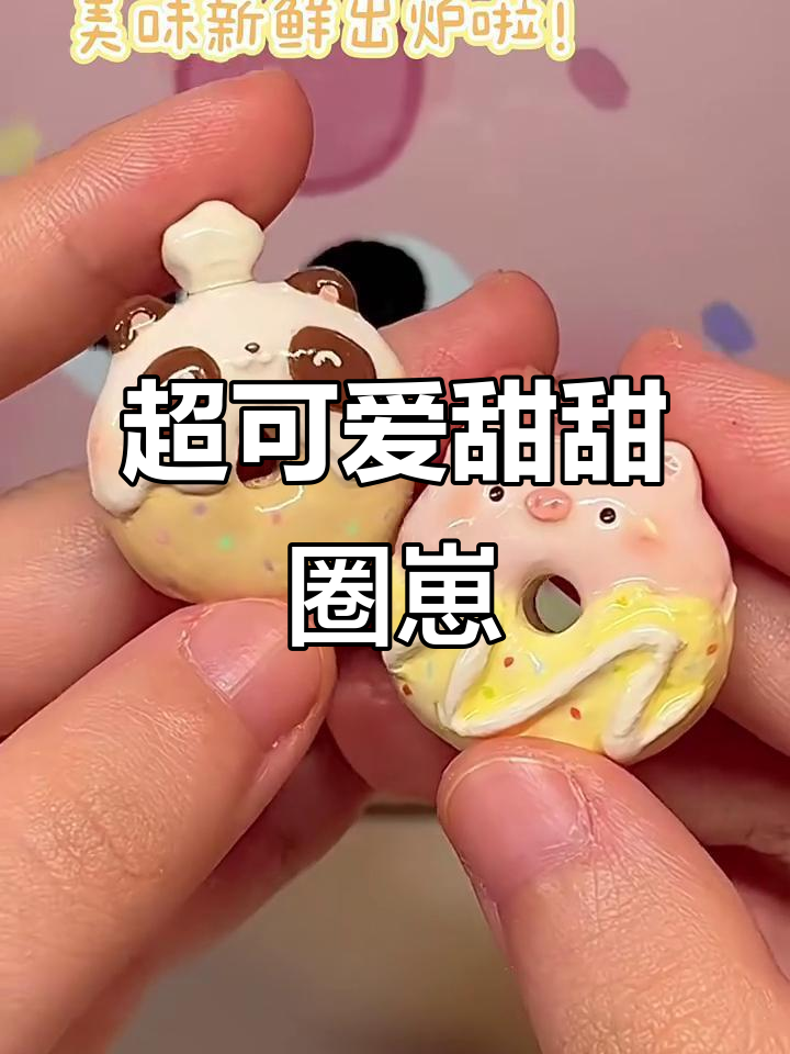 捏甜甜圈小崽，超萌石塑粘土教程