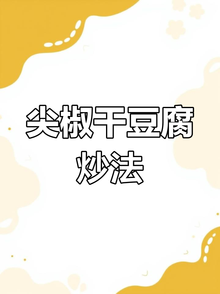 青椒干豆腐炒出美味,菱形片做法大揭秘