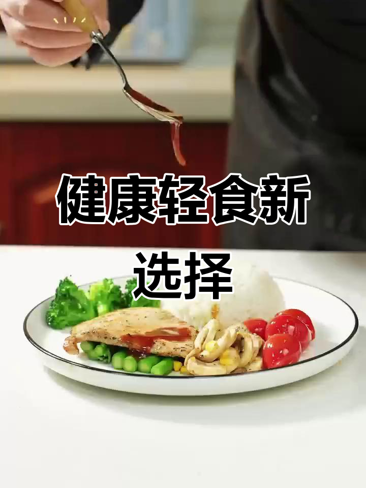 用大成鸡扒,轻松做出健康美味轻食,爱意满满!
