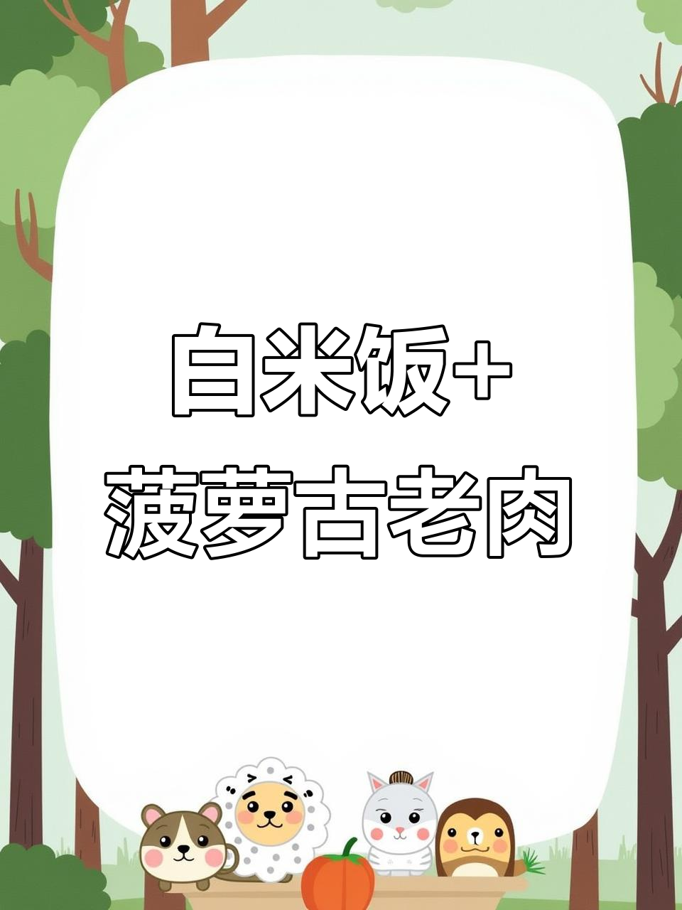 韩饭段位大揭秘!热腾腾白米饭配菠萝古老肉,超下饭神器