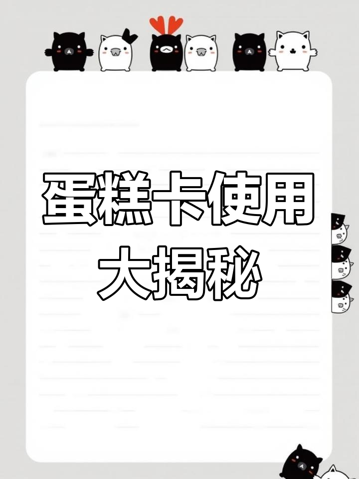 蛋糕卡使用规则太坑人,余额不够还要再花钱!
