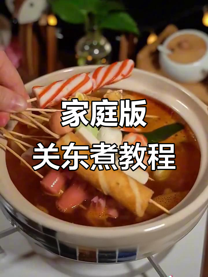 在家轻松做便利店关东煮,简单又美味